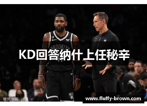 KD回答纳什上任秘辛
