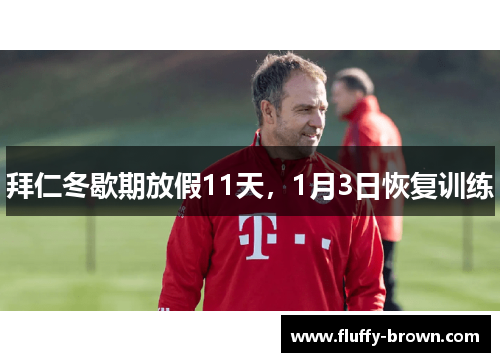 拜仁冬歇期放假11天，1月3日恢复训练
