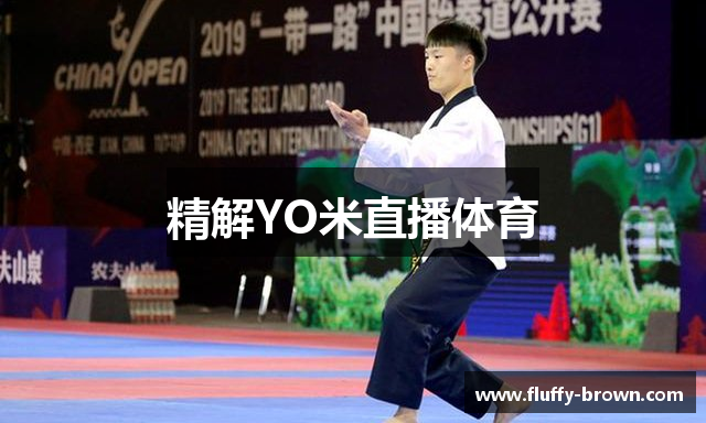精解YO米直播体育