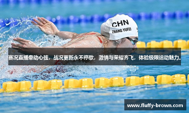 赛况直播牵动心弦，战况更新永不停歇，激情与荣耀齐飞，体验极限运动魅力。