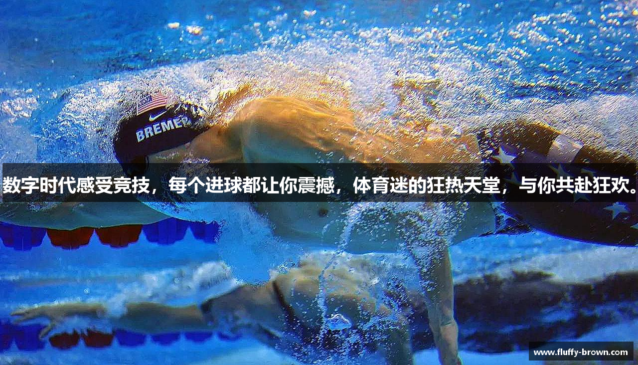 数字时代感受竞技，每个进球都让你震撼，体育迷的狂热天堂，与你共赴狂欢。